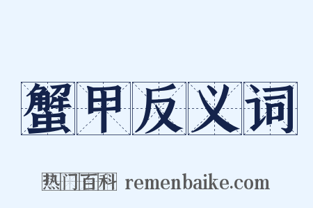 蟹甲反义词是什么意思的图片